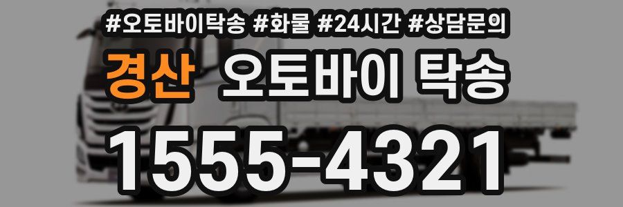 경산 오토바이 탁송