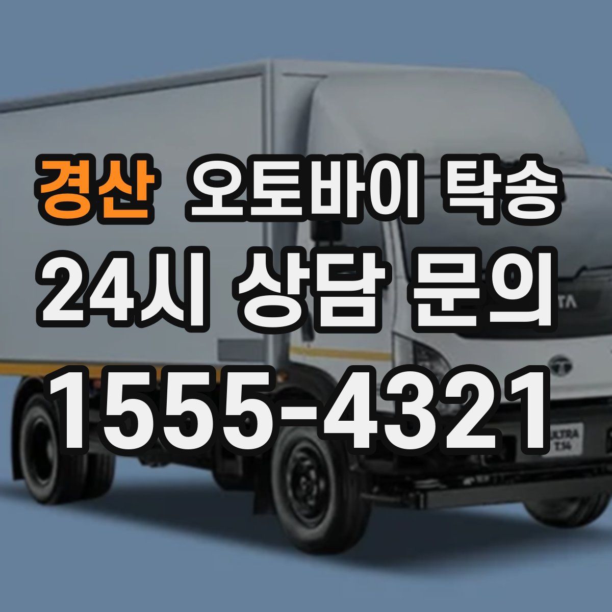 경산 오토바이 탁송