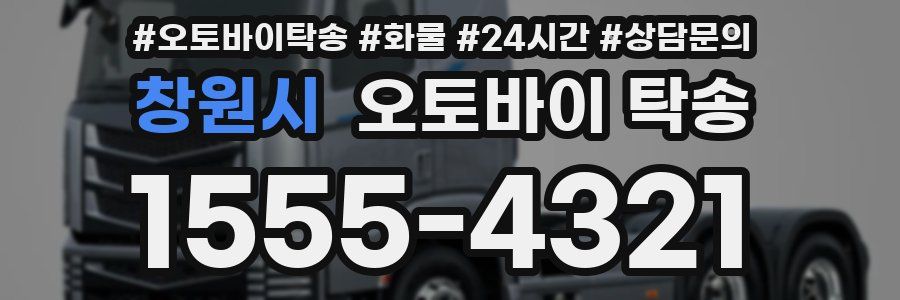 창원시 오토바이 탁송