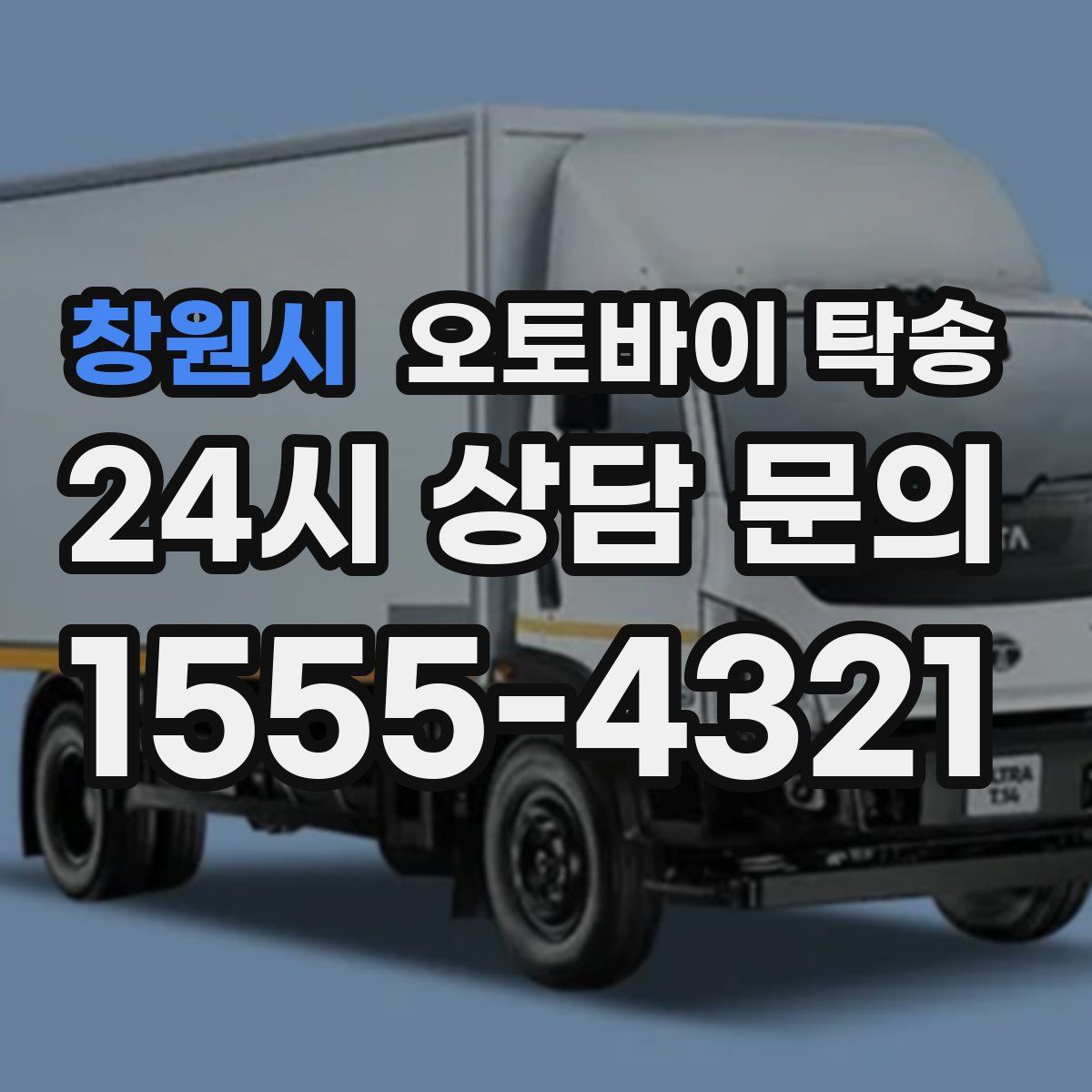 창원시 오토바이 탁송