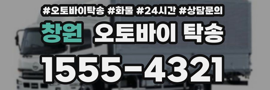 창원 오토바이 탁송