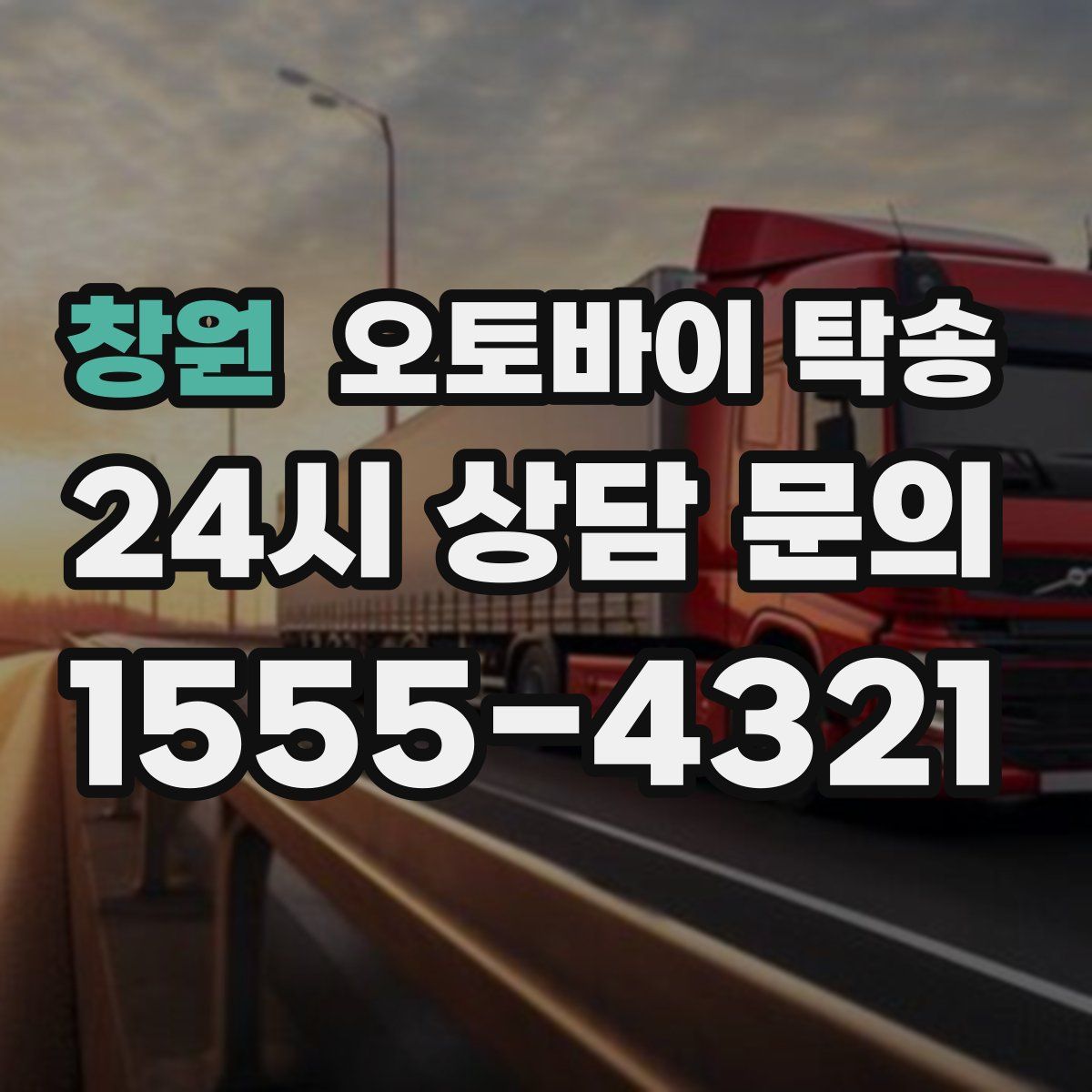 창원 오토바이 탁송