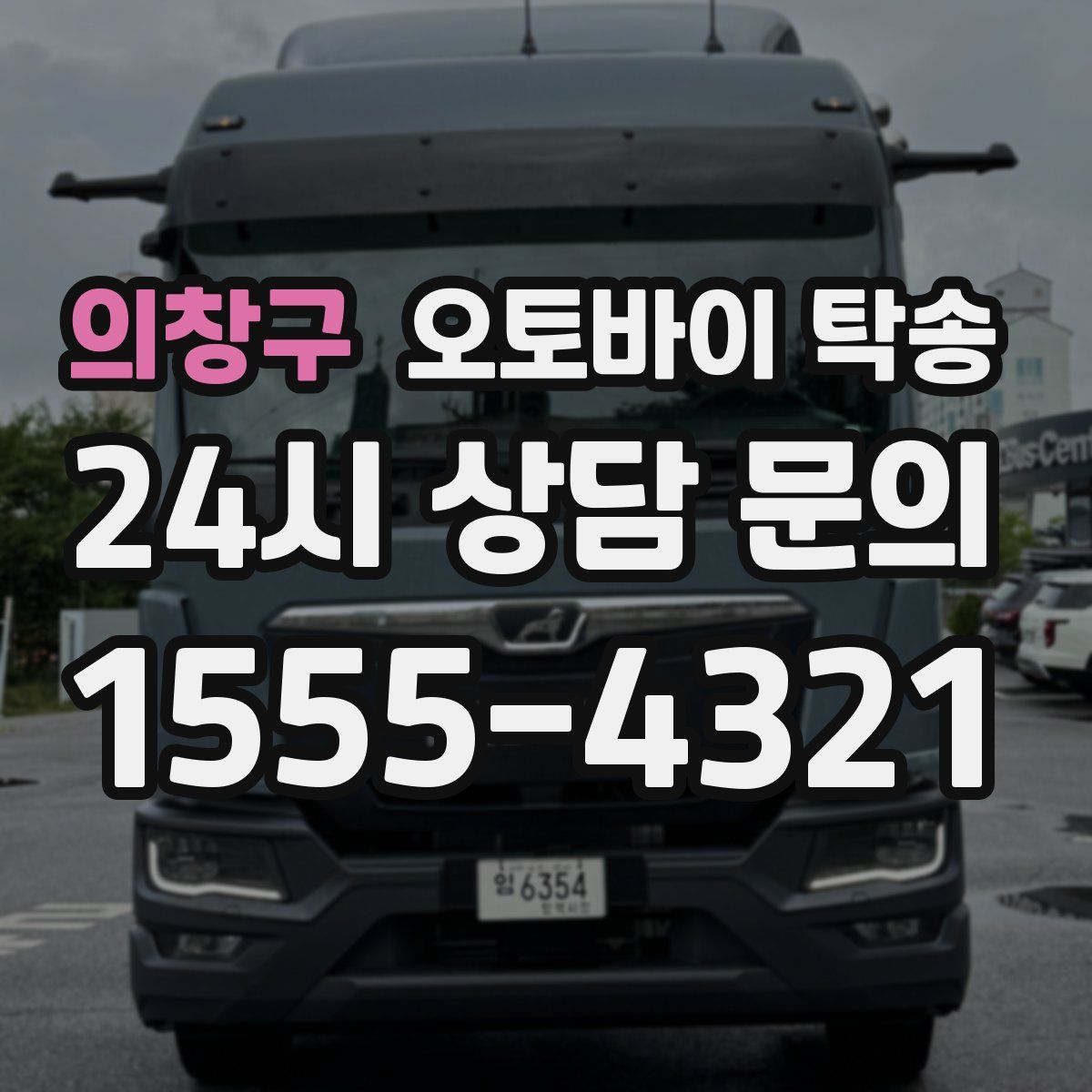 의창구 오토바이 탁송