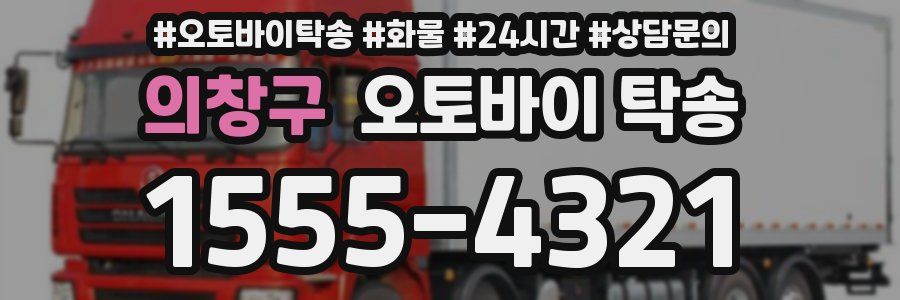 의창구 오토바이 탁송
