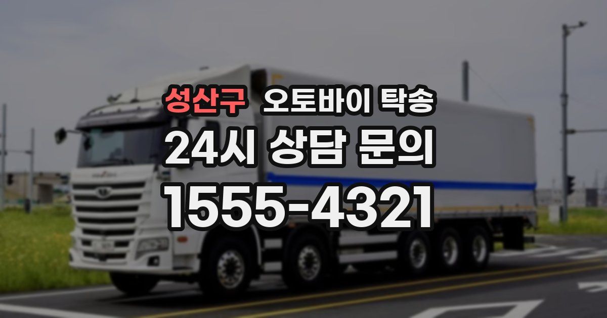 성산구 오토바이 탁송