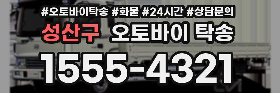 성산구 오토바이 탁송