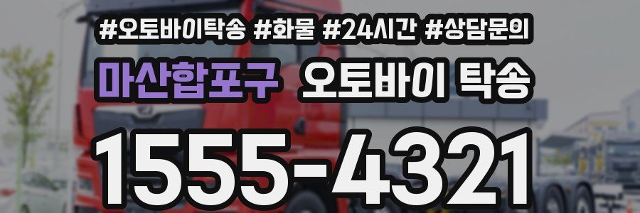 마산합포구 오토바이 탁송