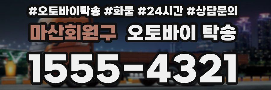 마산회원구 오토바이 탁송