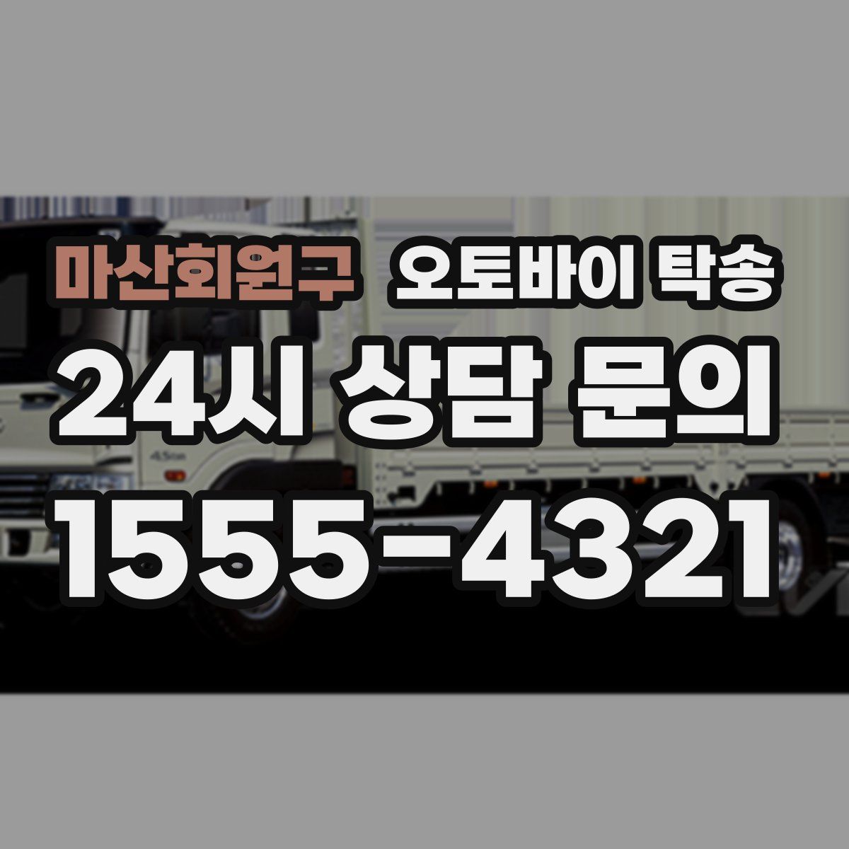 마산회원구 오토바이 탁송