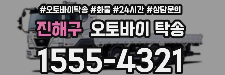 진해구 오토바이 탁송