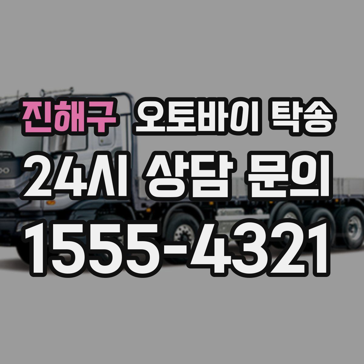 진해구 오토바이 탁송