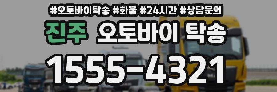 진주 오토바이 탁송