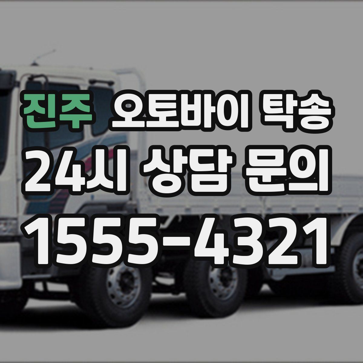 진주 오토바이 탁송