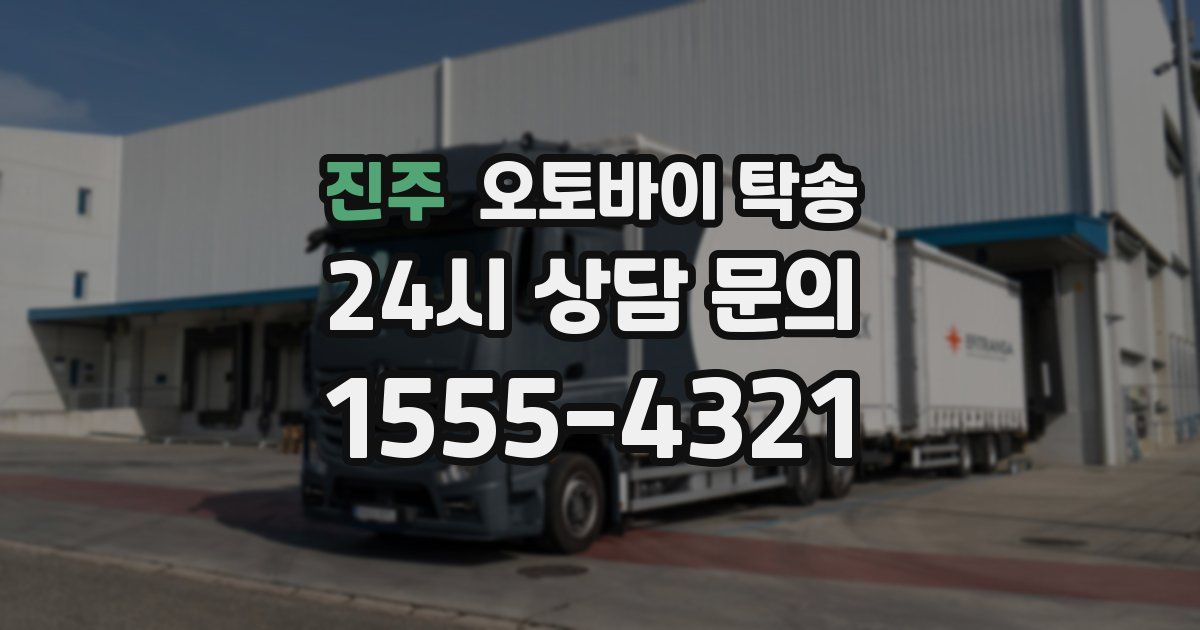 진주 오토바이 탁송