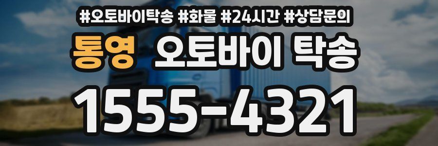 통영 오토바이 탁송