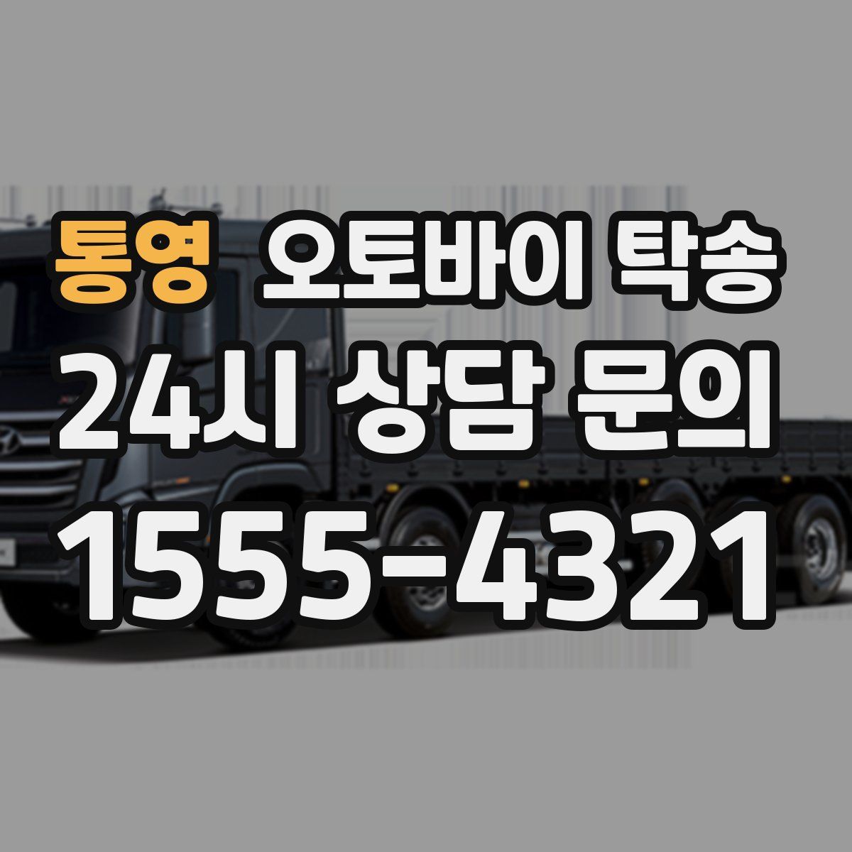 통영 오토바이 탁송