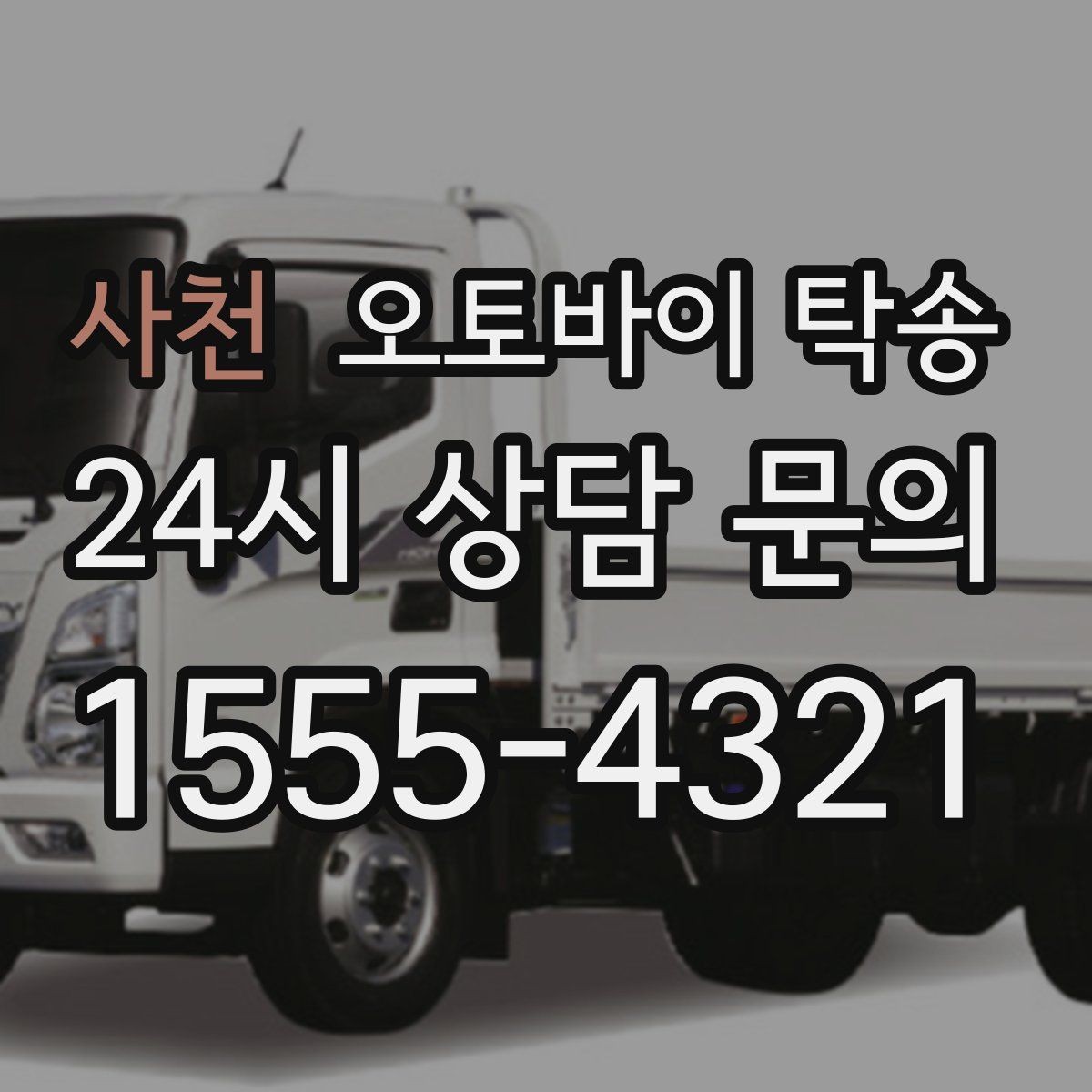 사천 오토바이 탁송 동호회 모임 장소로 오토바이만 보내기