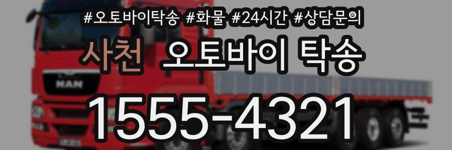 사천 오토바이 탁송
