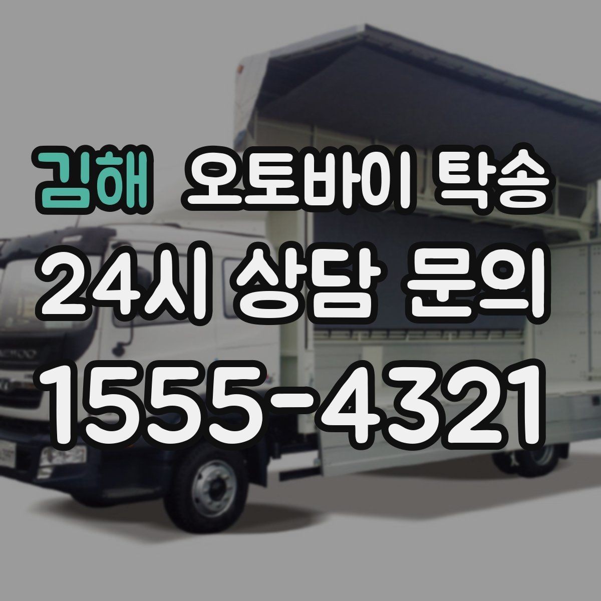 김해 오토바이 탁송 동호회 모임 장소로 편하게 이동