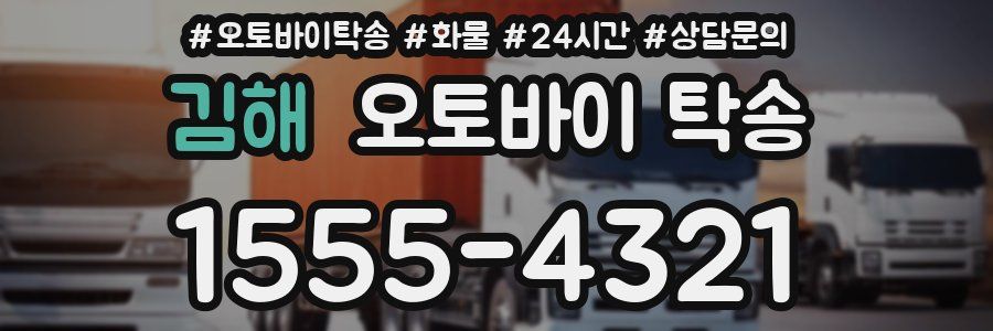 김해 오토바이 탁송