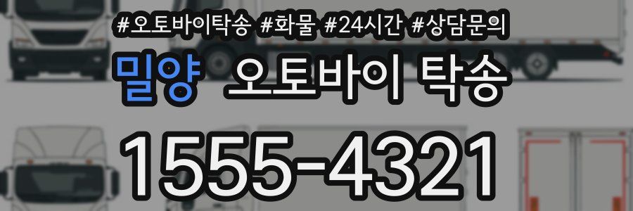 밀양 오토바이 탁송