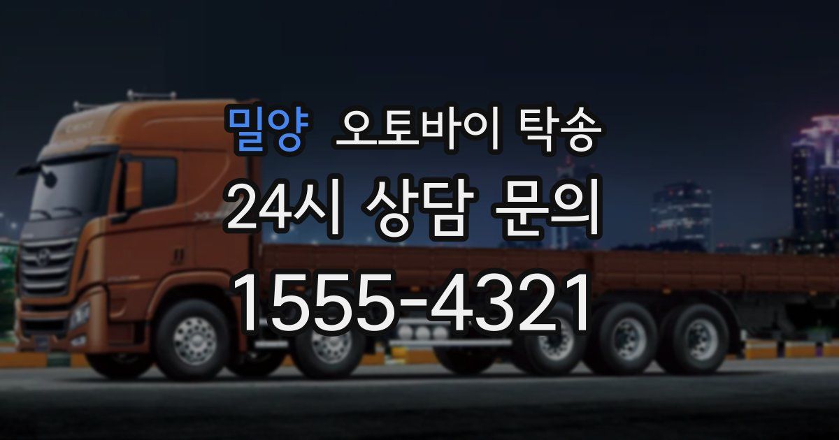 밀양 오토바이 탁송