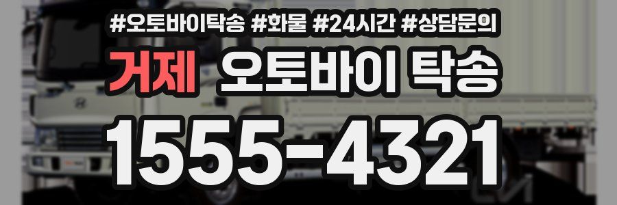 거제 오토바이 탁송
