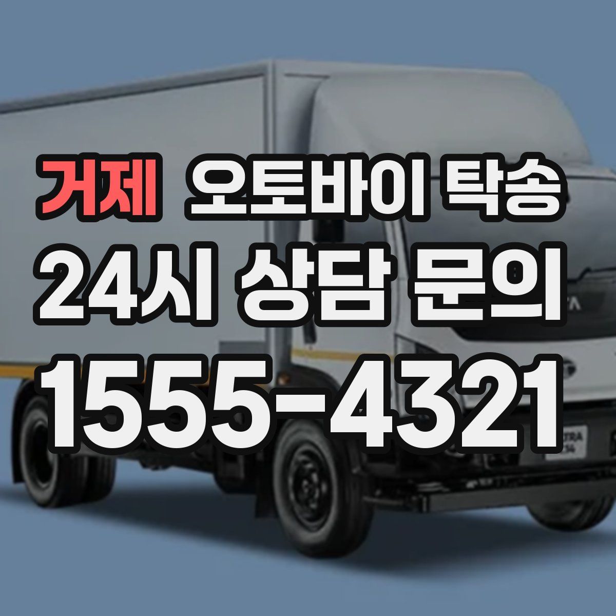 거제 오토바이 탁송