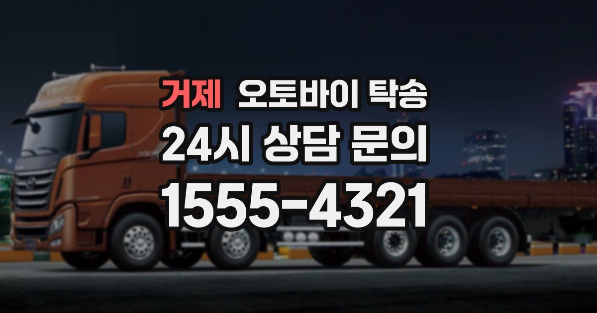 거제 오토바이 탁송