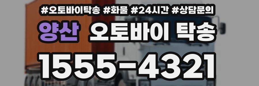 양산 오토바이 탁송
