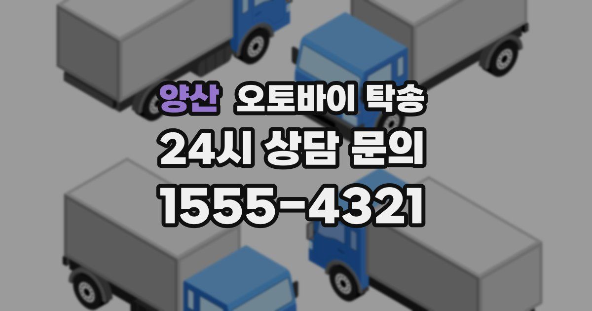 양산 오토바이 탁송