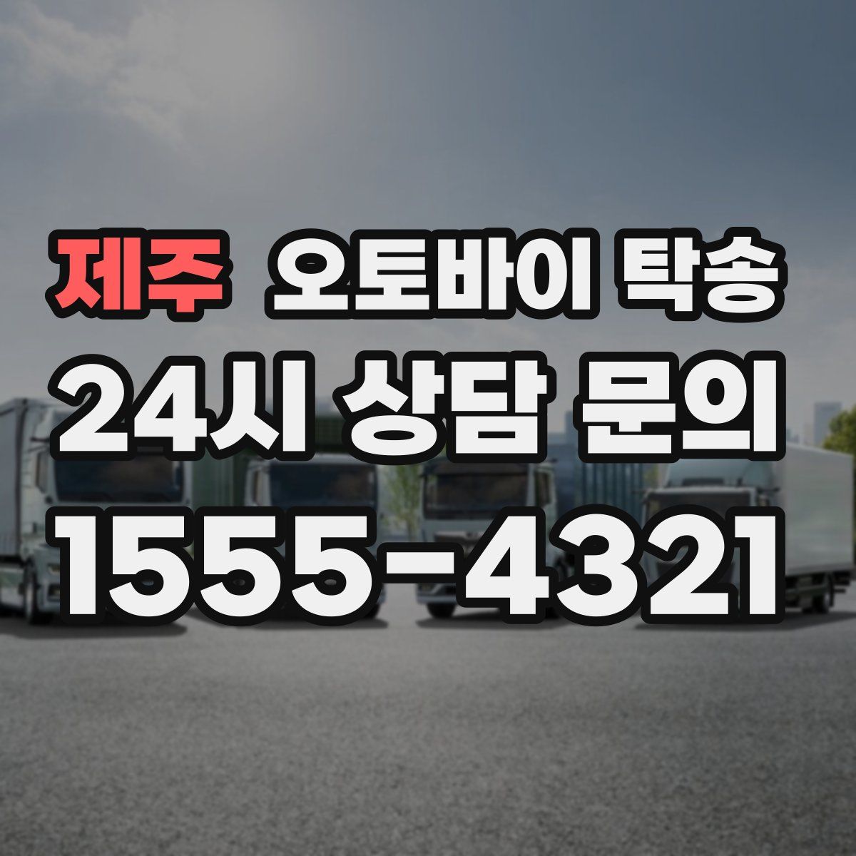 제주 오토바이 탁송