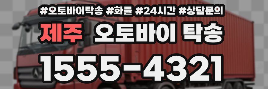 제주 오토바이 탁송