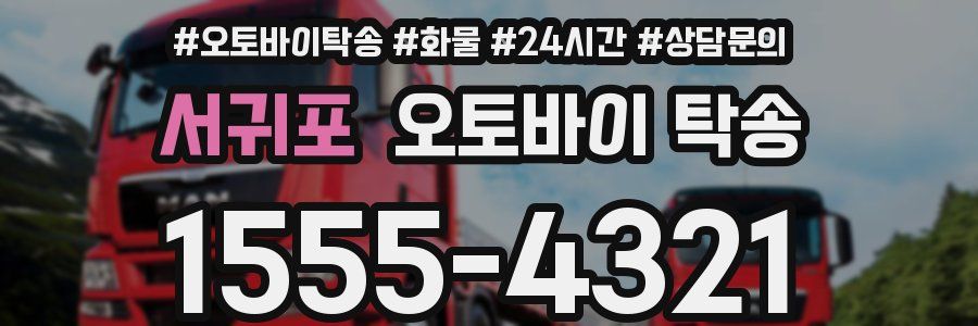 서귀포 오토바이 탁송