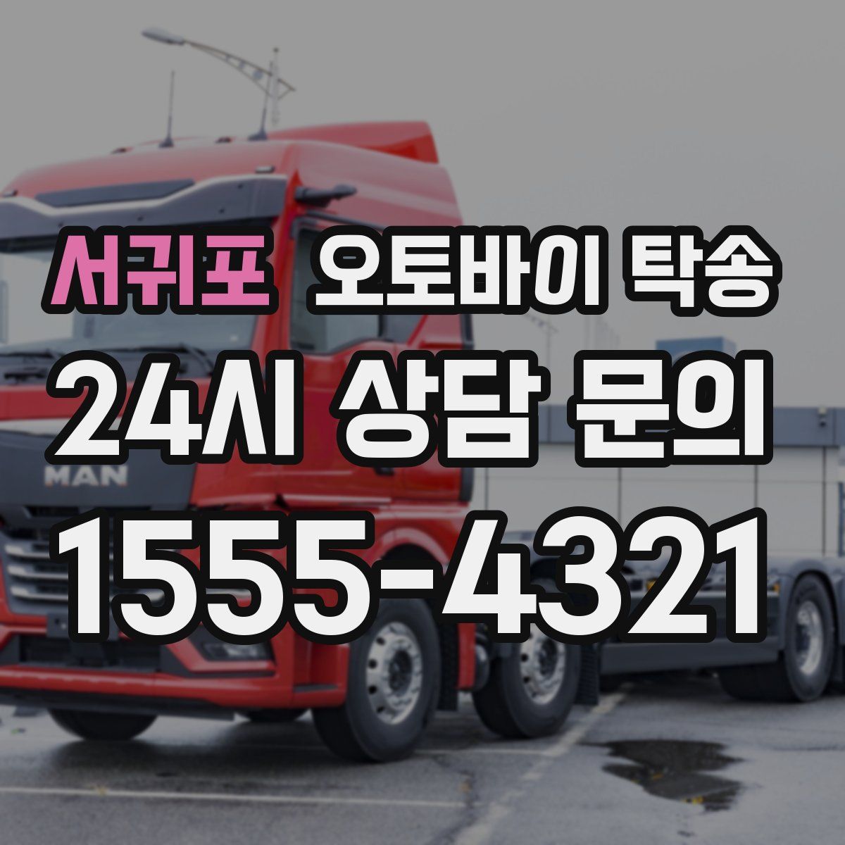 서귀포 오토바이 탁송