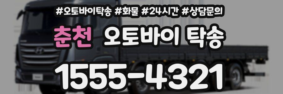 춘천 오토바이 탁송