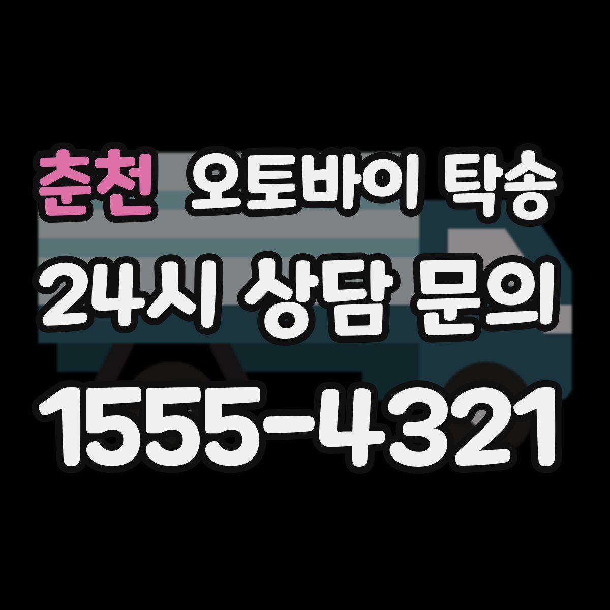 춘천 오토바이 탁송