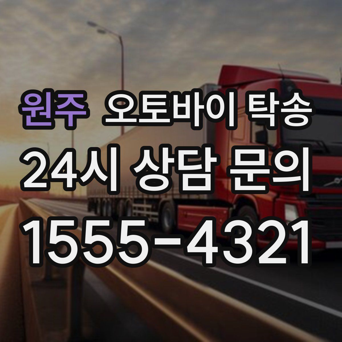 원주 오토바이 탁송