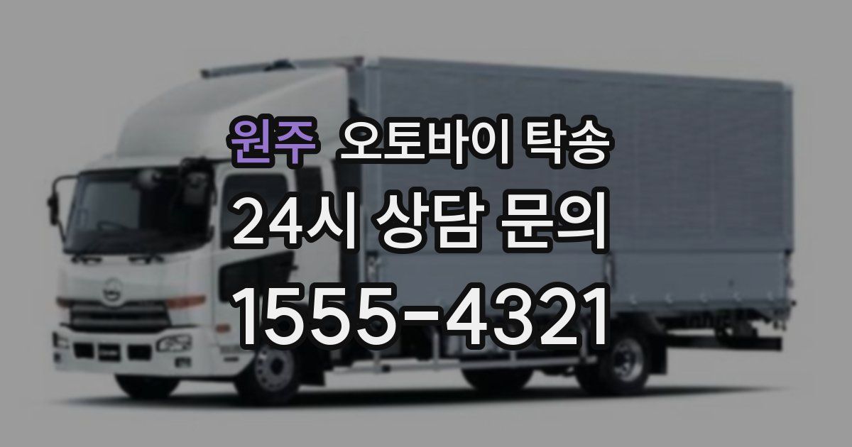 원주 오토바이 탁송