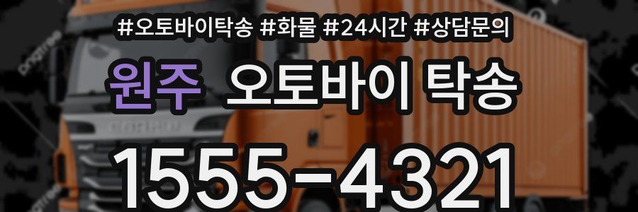 원주 오토바이 탁송