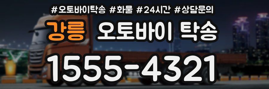 강릉 오토바이 탁송