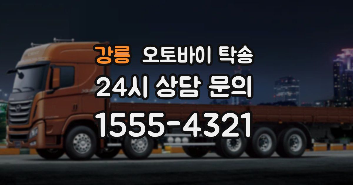 강릉 오토바이 탁송