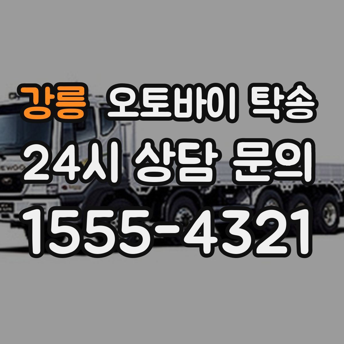 강릉 오토바이 탁송