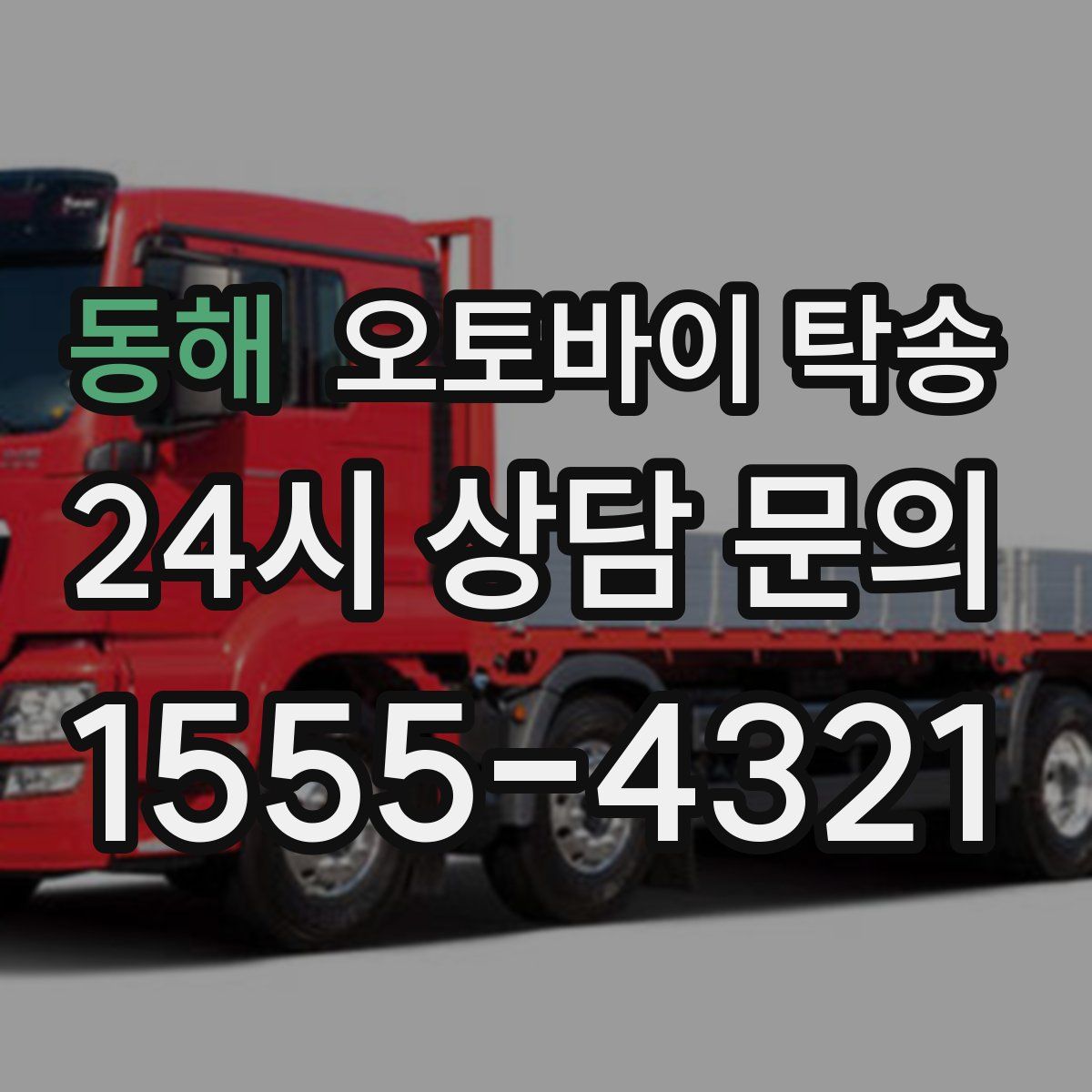 동해 오토바이 탁송