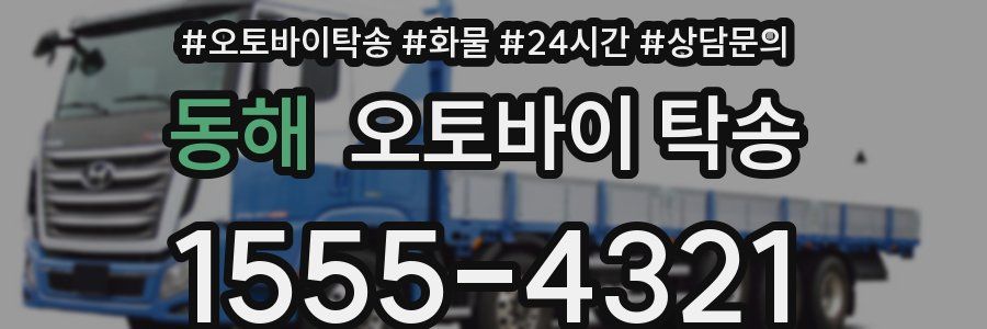 동해 오토바이 탁송