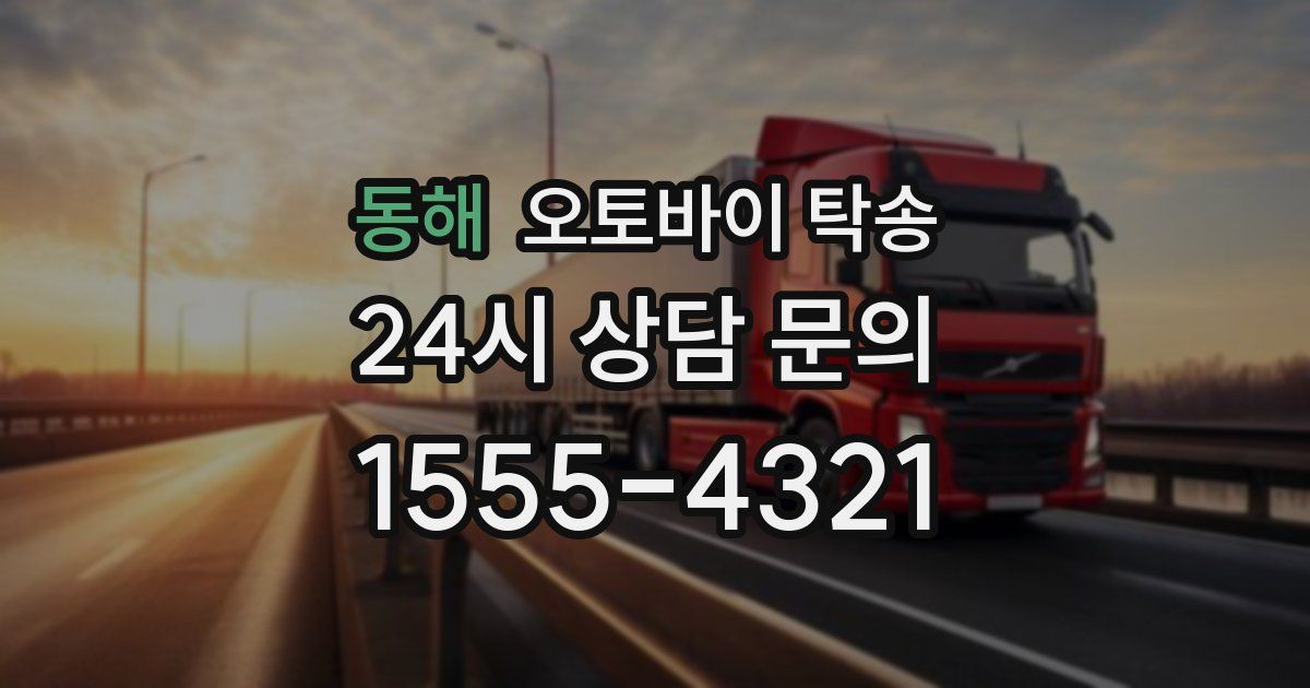 동해 오토바이 탁송