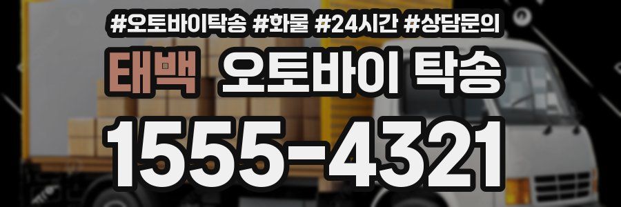 태백 오토바이 탁송