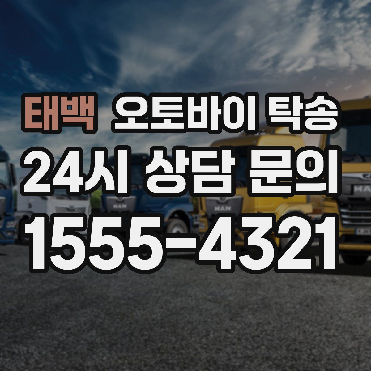 태백 오토바이 탁송