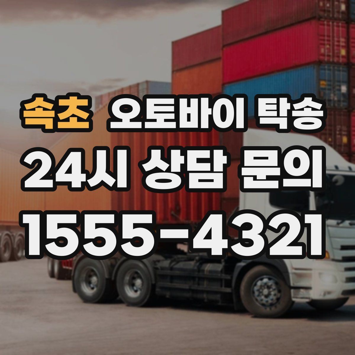 속초 오토바이 탁송 거래처 납품용 오토바이 이동 가능할까