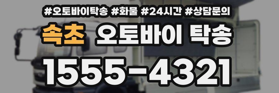 속초 오토바이 탁송